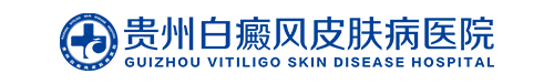 贵州白癜风皮肤病医院